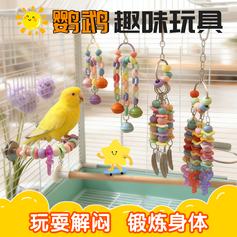 小太阳牡丹和尚鹦鹉解闷自嗨啃咬玩具攀爬磨牙玩具鸟笼内装饰用品,宠物/宠物食品及用品,鸟玩具,淘宝优惠券,粉丝福利购,淘宝优惠卷