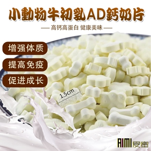 蜜袋鼯补钙无蔗糖牛初乳AD钙奶片 松鼠刺猬仓鼠花枝龙猫高钙零食