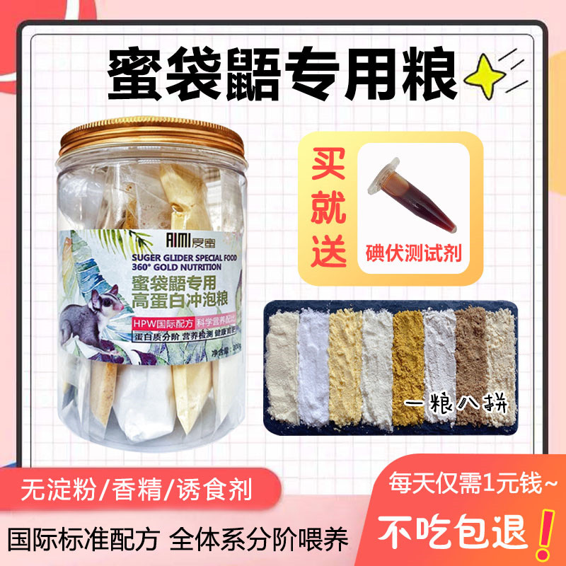 蜜袋鼯粮食hpw主食饲料