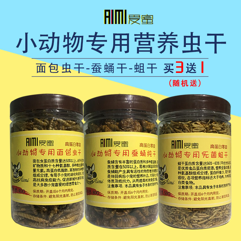 面包虫干蜜袋鼯零食蚕蛹干蚂蚱干大麦虫干松鼠仓鼠花枝刺猬高蛋白
