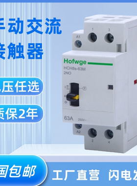 HCH8s-63M手动接触器交流24V 25A 40A 63A充电桩接触器常开