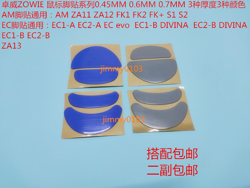 卓威ZOWIE脚贴 AM ZA11 ZA13 FK  EC1-A EC2 S1 S2 EVO EC-B 脚贴