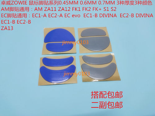 卓威ZOWIE脚贴 AM ZA11 ZA13 FK  EC1-A EC2 S1 S2 EVO EC-B 脚贴 - 封面