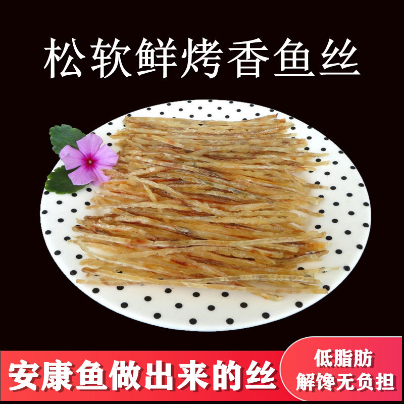 鲜烤香鱼丝安康鱼片辽宁特产即食鱼肉海鲜零食无淀粉比鱿鱼丝鲜香