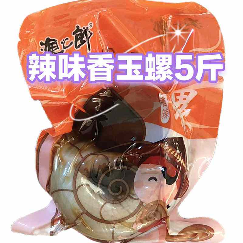 渔之郎带壳香玉螺香辣海螺丹东特产开袋即食海鲜零食袋装猫眼螺