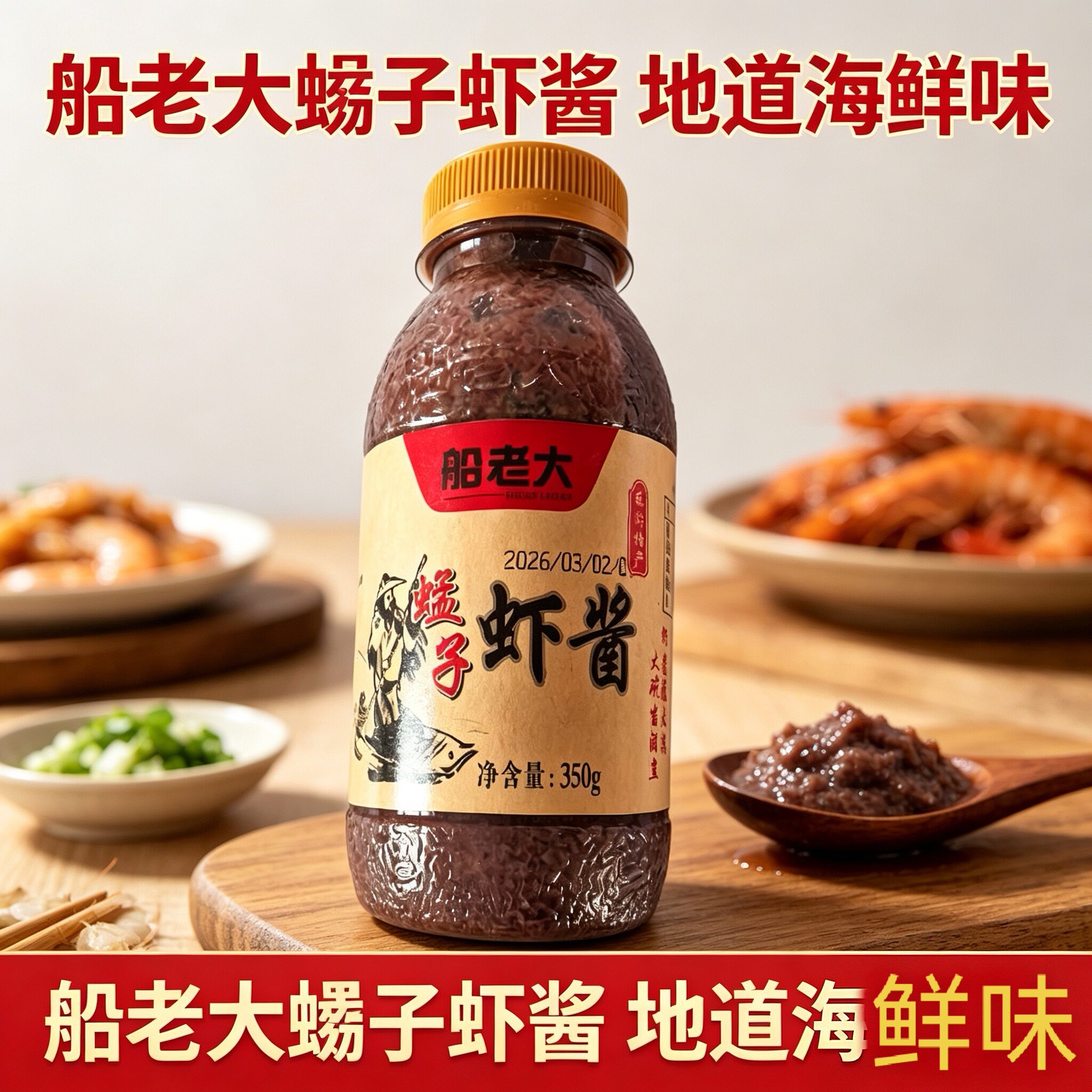 辽宁丹东特产船老大蜢子虾酱韩式酱菜调味酱鲜虾酱正宗海鲜酱即食