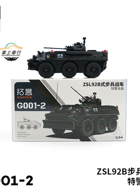 拓意XCARTOYS 1:64 ZSL92B步兵战车盒装黑色特警G001-2汽车模型