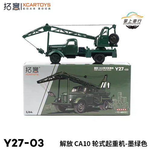 解放CA10型轮式起重吊车Y27拓意