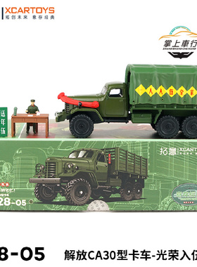 拓意1:64新兵参军入伍欢送套装解放CA30卡车合金汽车模型含人偶