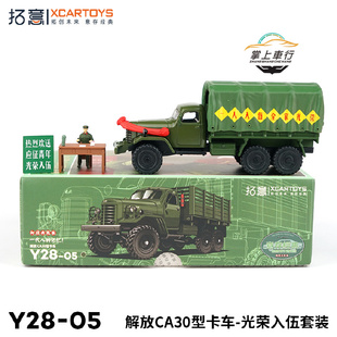 拓意1:64新兵参军入伍欢送套装解放CA30卡车合金汽车模型含人偶
