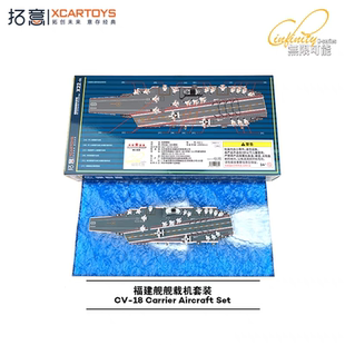 拓意成品福建號航空母艦套裝 含艦載機海洋場景合金收藏模型X22