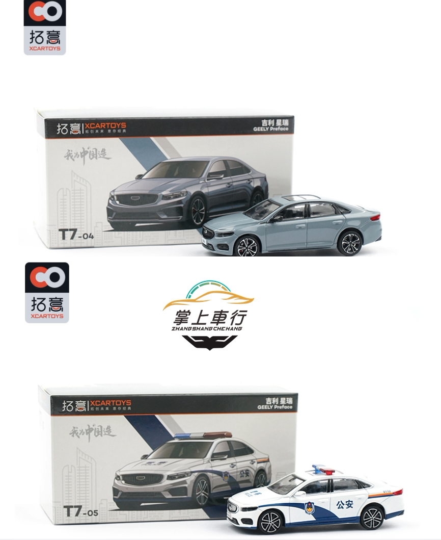 拓意xcartoys 吉利星瑞 苍穹灰公安 64比例合金汽车模型玩具t7-04