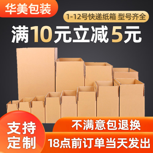 满10减5元快递打包纸箱批发定制