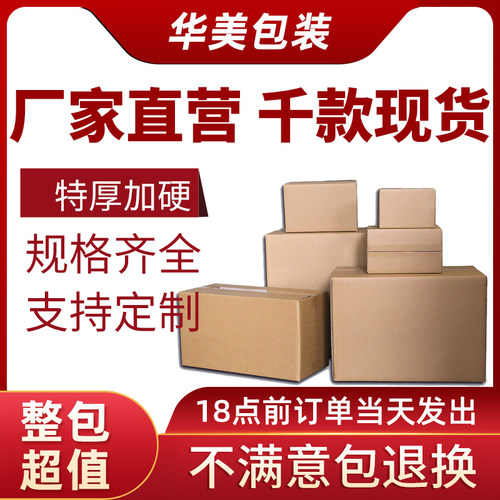 快递纸箱打包箱包装加厚加硬华美