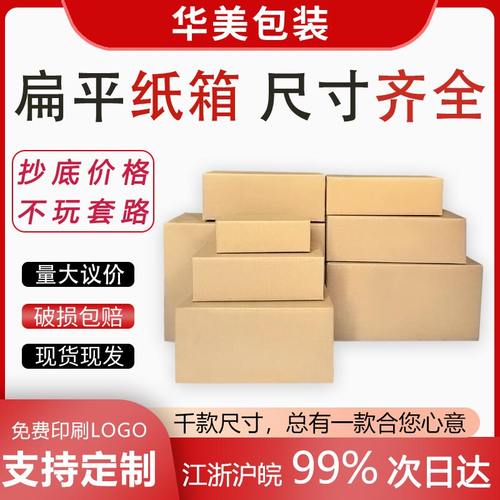 加厚扁平纸箱快递包装盒量大价优