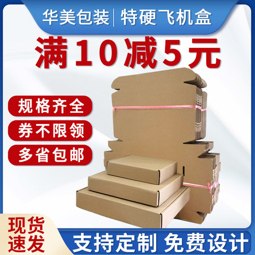 满10减5飞机盒快递盒包装盒批发