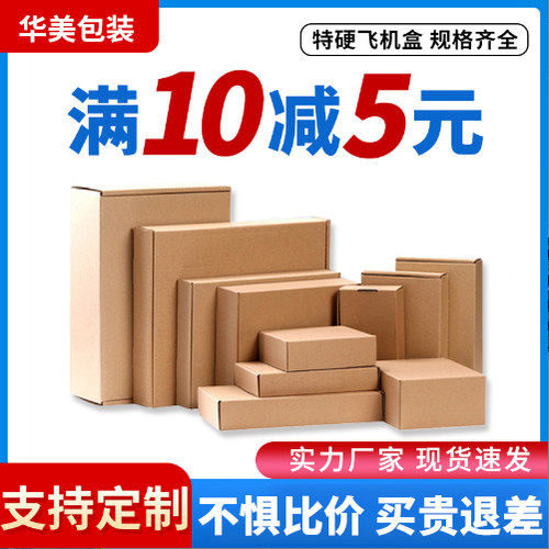 飞机盒华美快递盒包装盒批发