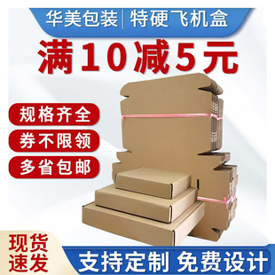 特硬飞机盒纸箱服装 盒打包大号纸盒子小批量批发定制 手幅快递包装
