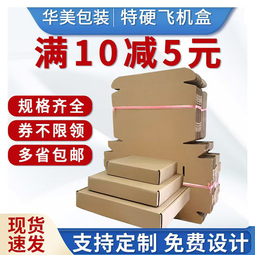 满10减5飞机盒快递盒包装盒批发