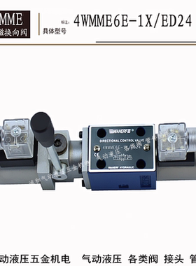 4WMME6E-1X/E24 4WMME6G-1X/R220/6Y/6H/6D/6M手动电磁换向阀板式