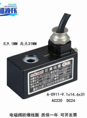 A-0911 B-1121 孔9.1 11.4高31 37.7电磁阀防爆线圈出线AC220DC24
