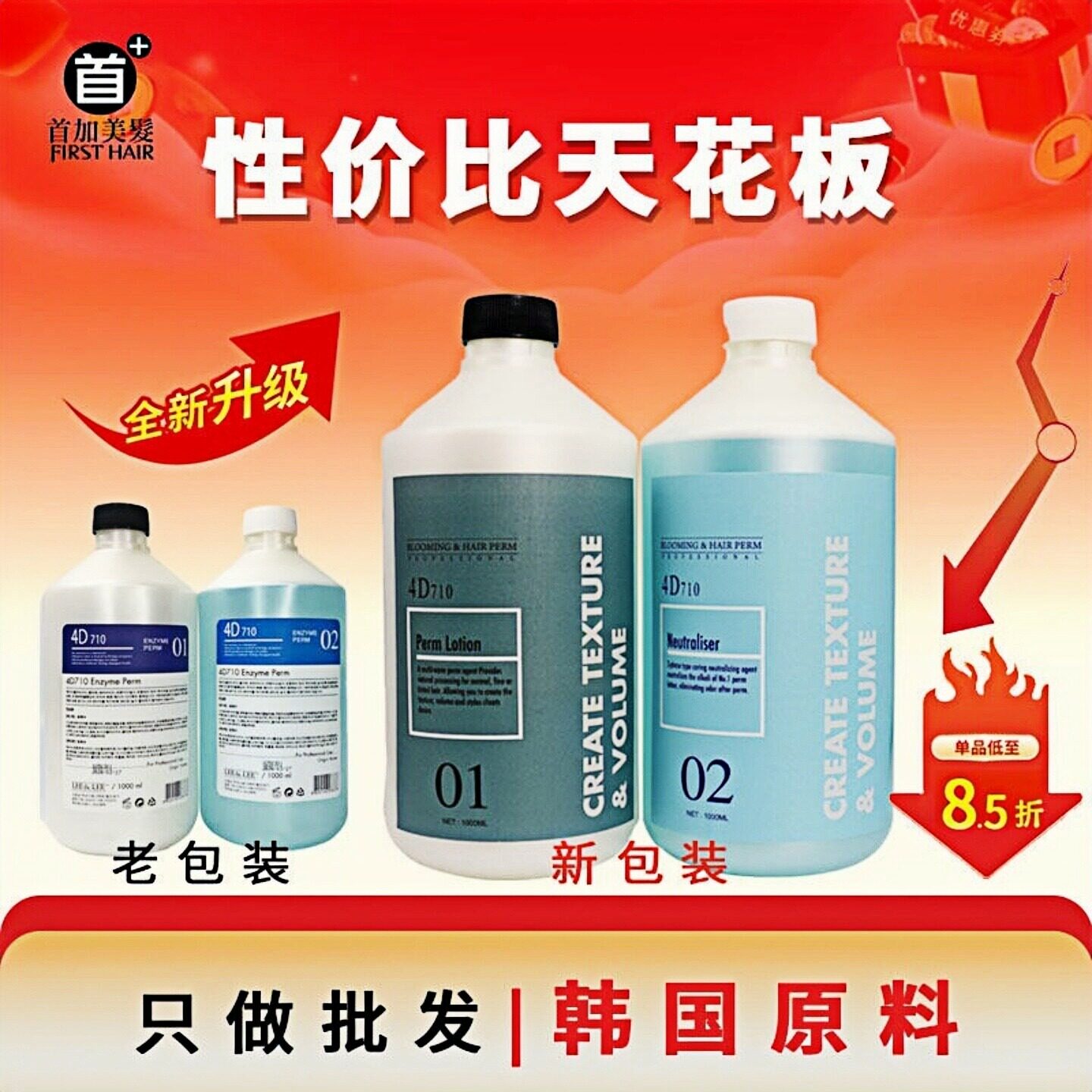 韩国原料4D710冷烫免软化烫发水