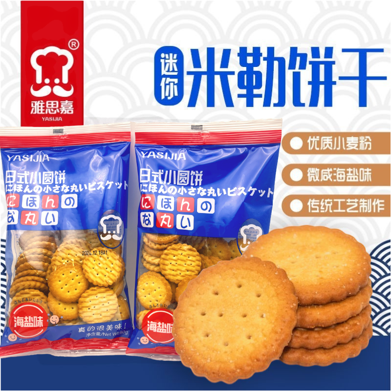 雅思嘉网红日式小圆饼休闲早餐办公室零食海盐味天日盐饼干80g