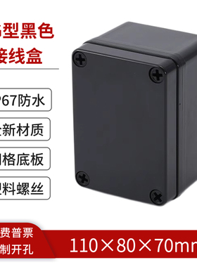 110*80*70mm黑色abs塑料防水接线盒IP67户外监控防水盒电气按钮盒