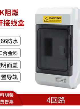 4回路空开防水盒户外塑料配电箱明装断路器固定盒空气开关盒IP66