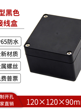 120*120*90mm黑色塑料接线盒室外防水盒电气控制盒户外监控盒F14