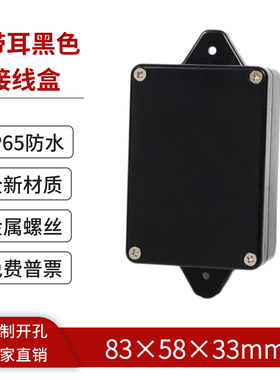 83*58*33mm固定带耳黑色塑料防水盒电气控制盒密封接线盒防尘F19