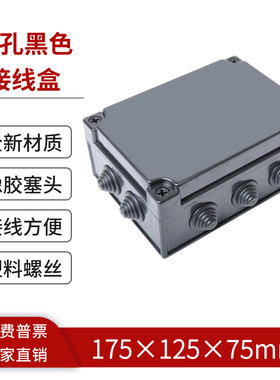 175*125*75mm十孔接线盒黑色户外监控盒ABS塑料防水分线盒电气盒