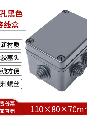 110*80*70mm黑色户外监控盒防水ABS塑料接线盒6孔分线盒电气盒AG