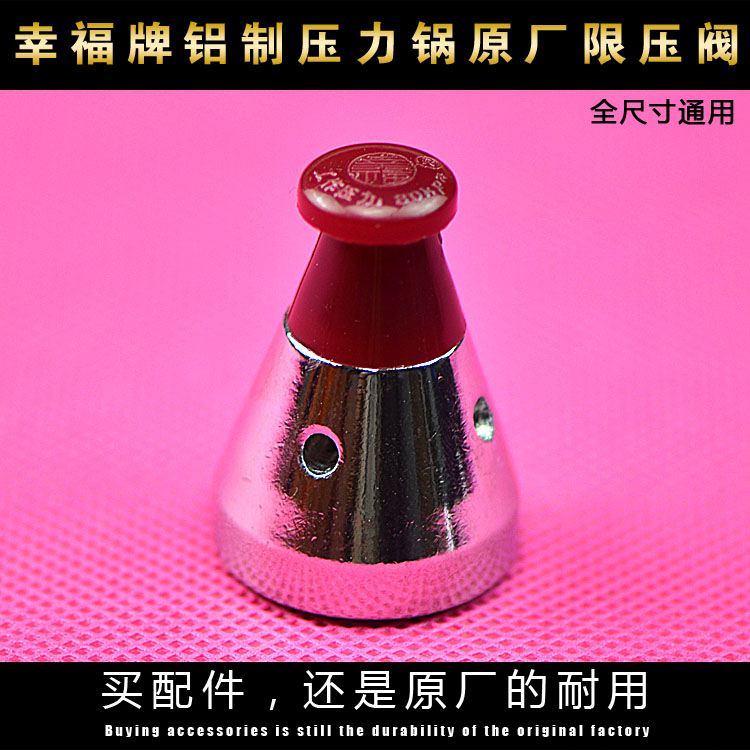 原厂幸福牌高压锅配件压力锅限压阀安全阀压顶顶珠泄气阀排气阀