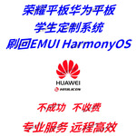 远程华为平板c5e bzf5 bxe3 z6 eln-w09讯飞学习系统定制机刷机