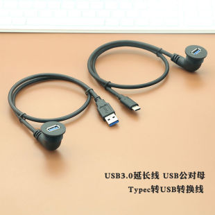 USB3.0公对母延长线TypeC转USB公对母弯头U09AF工业面板安装USB口