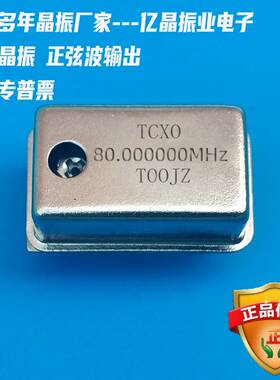 有源80M温补晶振TCXO80.000000MHZ高精度0.1PPM正弦波厂家定制