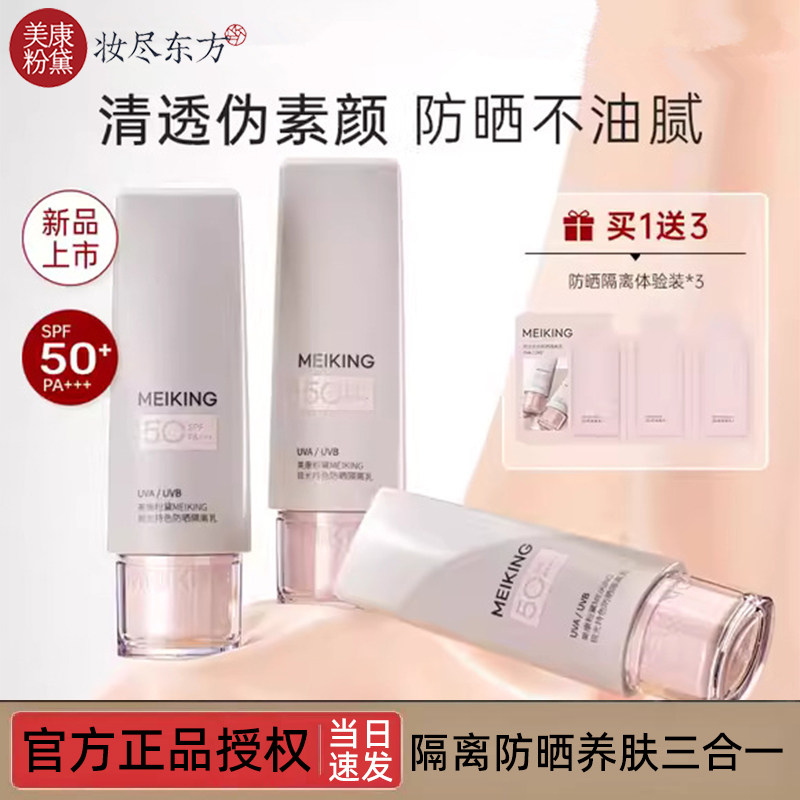 美康粉黛隔离防晒养肤三合一防水防汗隔离霜妆前光感提亮肤色正品,彩妆/香水/美妆工具,隔离/妆前/素颜霜,淘宝优惠券,粉丝福利购,淘宝优惠卷