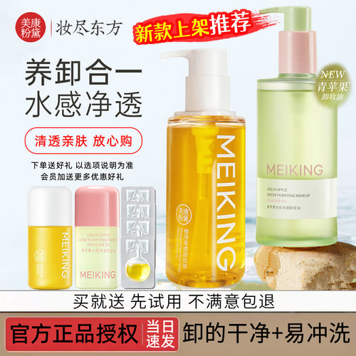 美康粉黛脸部深层清洁植物卸妆油