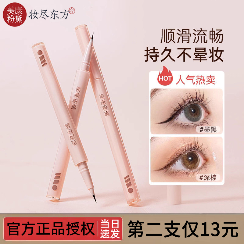 美康粉黛防水防汗速干女眼线液笔