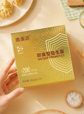 微盾源即食益生菌200亿