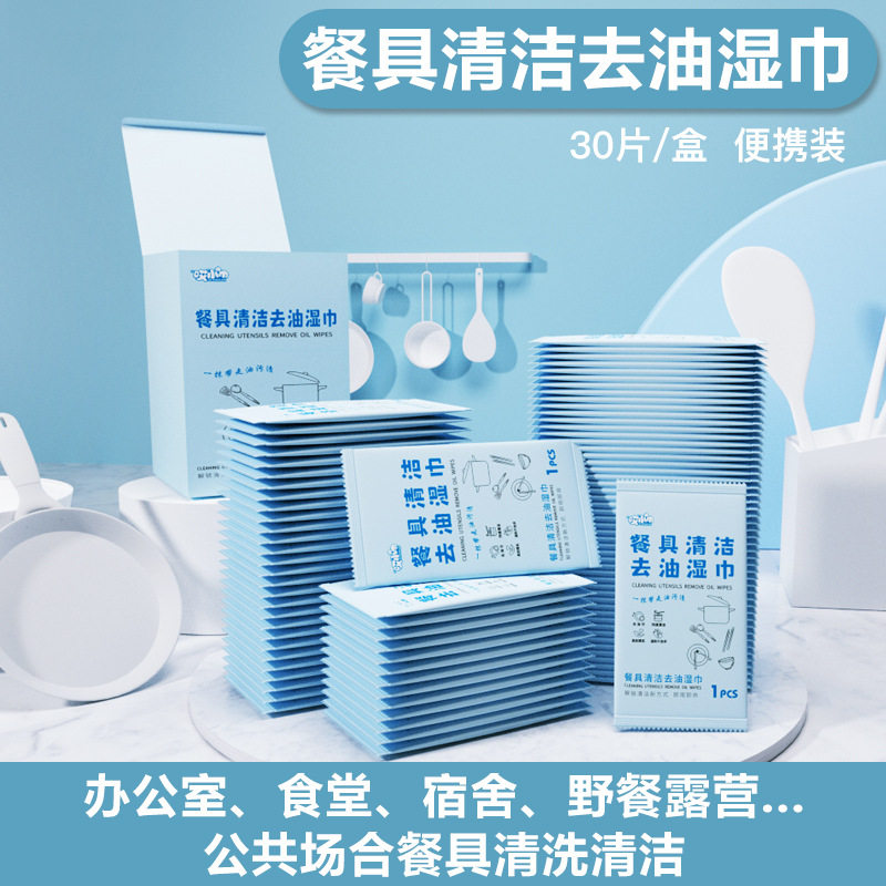 餐具去油湿巾30片盒装便携洗碗巾