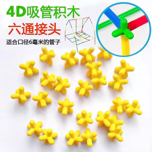 塔台模型搭建吸管接头6mm手工4D吸管积木连接组合6头拼搭专用