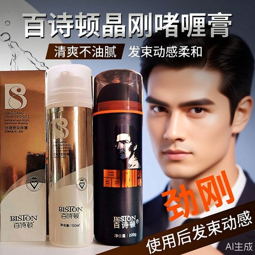 百诗顿劲刚塑型啫喱油头膏特硬