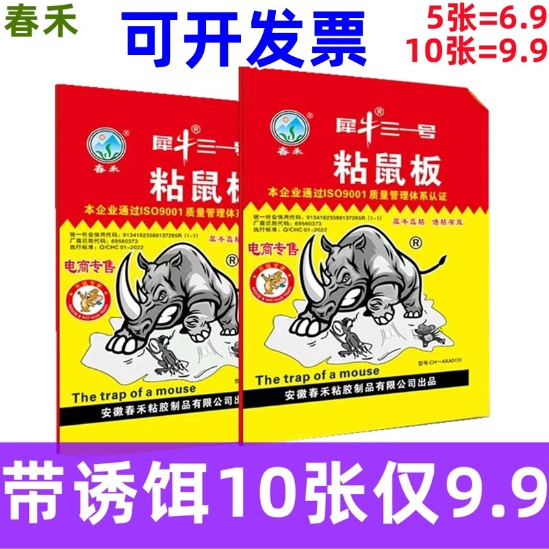 春禾强力粘鼠板老鼠克星灭鼠神器加厚带诱饵型大小老鼠实惠型鼠贴,居家日用,灭鼠笼/捕鼠器,淘宝优惠券,粉丝福利购,淘宝优惠卷