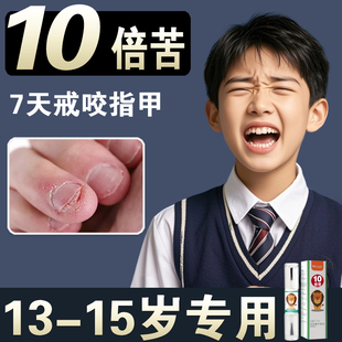 苦甲水儿童咬指甲中大童青少年成人防啃防咬手指神器防护指甲油