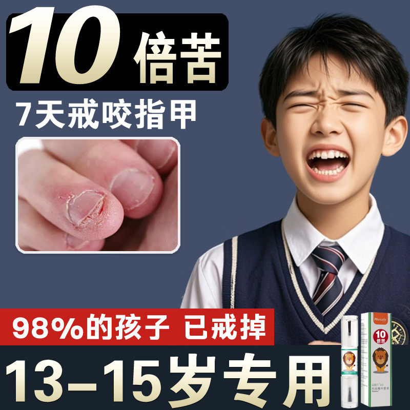 苦甲水儿童咬指甲中大童青少年成人防啃防咬手指神器防护指甲油