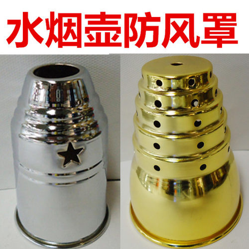 水烟壶防风罩防烫罩水烟炭罩