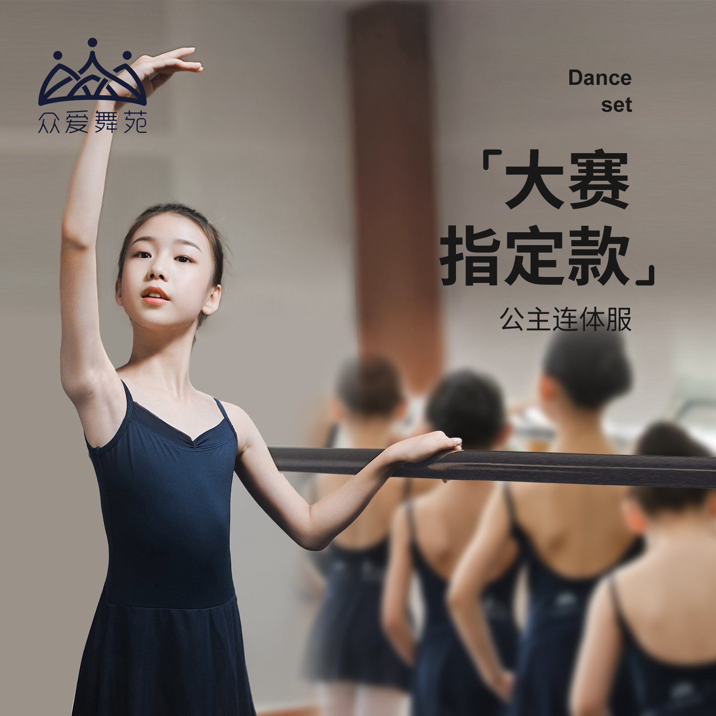 FDC大赛合作款儿童体服众爱舞苑图片