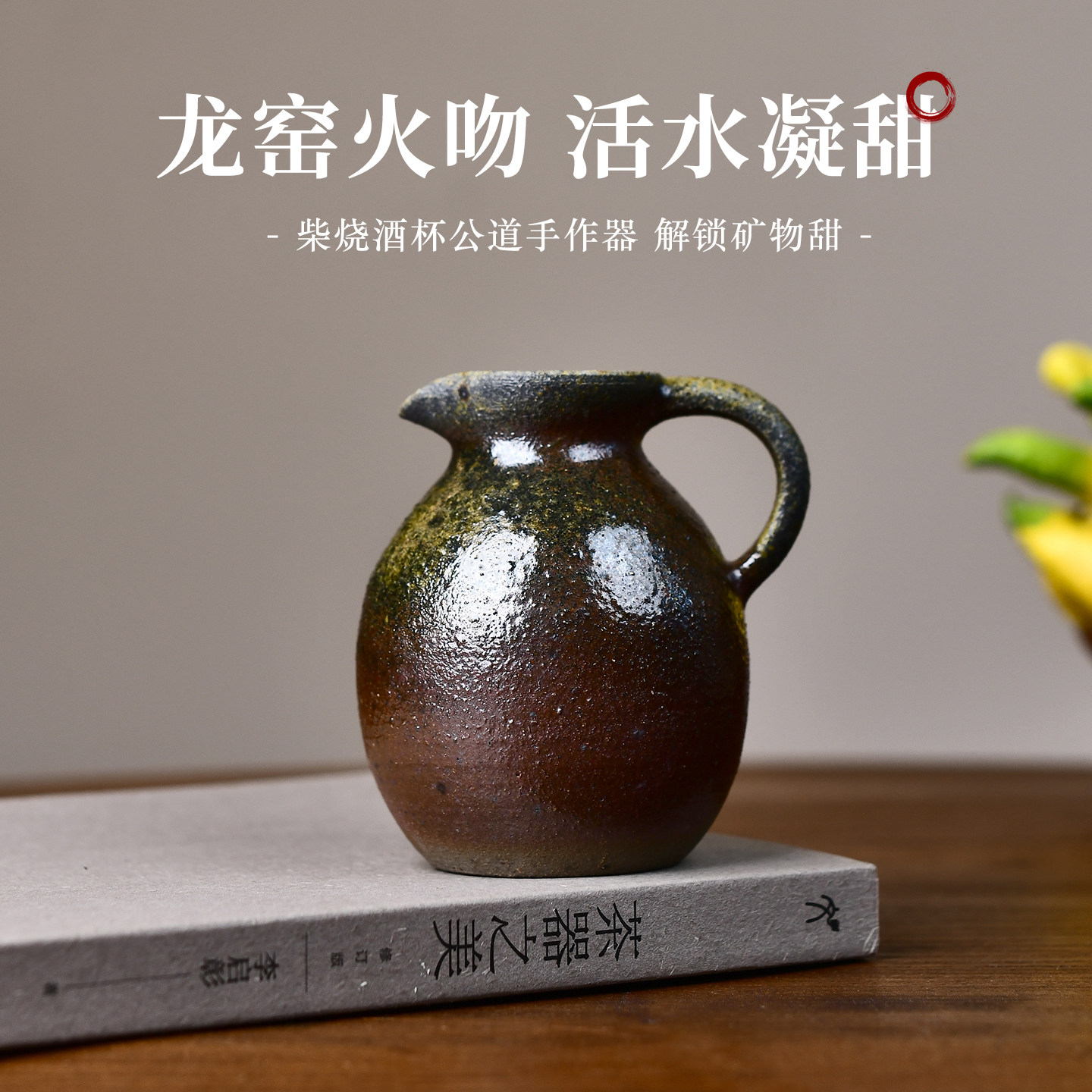 宏中 宜兴原矿紫砂柴烧酒壶公道杯全纯手工家用分茶器小茶具配件